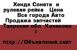 Хенде Соната2 и3 рулевая рейка › Цена ­ 4 000 - Все города Авто » Продажа запчастей   . Тверская обл.,Конаково г.